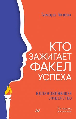 Кто зажигает факел успеха. Вдохновляющее лидерство фото книги