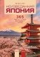 Неизведанная Япония: 365 фактов о Стране восходящего солнца фото книги маленькое 2