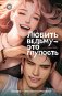 Любить ведьму - это глупость фото книги маленькое 2