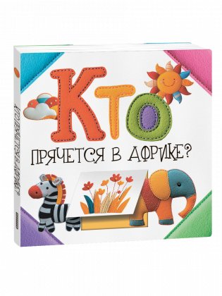 Кто прячется в Африке? фото книги