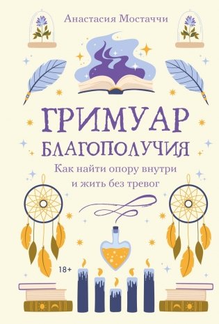 Гримуар благополучия. Как найти опору внутри и жить без тревог фото книги