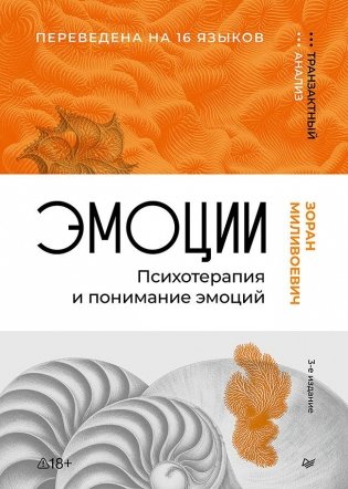 Эмоции. Психотерапия и понимание эмоций. 3-е издание фото книги