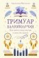 Гримуар благополучия. Как найти опору внутри и жить без тревог фото книги маленькое 2