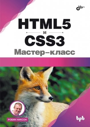 HTML5 и CSS3. Мастер-класс фото книги