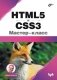 HTML5 и CSS3. Мастер-класс фото книги маленькое 2
