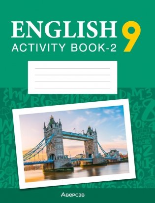 Английский язык. 9 класс. Практикум-2 (повышенный уровень) фото книги