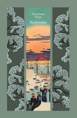 Куросиво фото книги