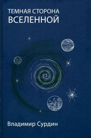 Темная сторона Вселенной фото книги