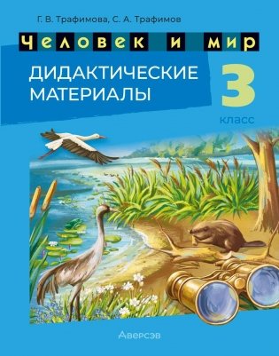 Человек и мир. 3 класс. Дидактические материалы. ГРИФ фото книги