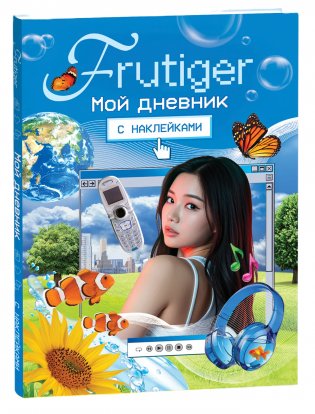 Frutiger. Мой дневник с наклейками фото книги