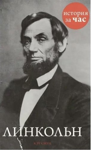 Линкольн фото книги