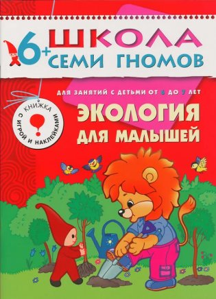 Экология для малышей. Для занятий с детьми от 6 до 7 лет. Книжка с игрой и наклейками фото книги