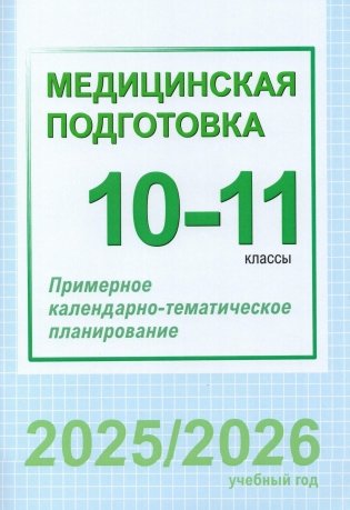 Медицинская подготовка. 10-11 классы. Примерное календарно-тематическое планирование. 2025/2026 учебный год фото книги