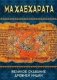 Махабхарата. Великое сказание Древней Индии. Краткое изложение фото книги маленькое 2