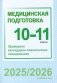 Медицинская подготовка. 10-11 классы. Примерное календарно-тематическое планирование. 2025/2026 учебный год фото книги маленькое 2
