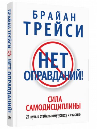 Нет оправданий! фото книги