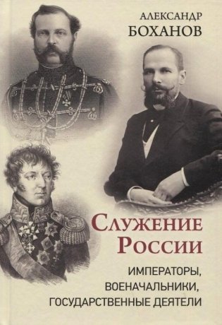 Служение России. Императоры, военачальники, государственные деятели фото книги