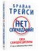 Нет оправданий! фото книги маленькое 2