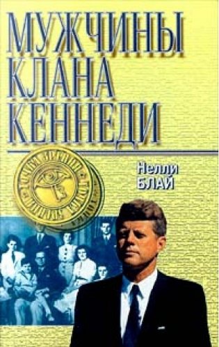 Мужчины клана Кеннеди фото книги