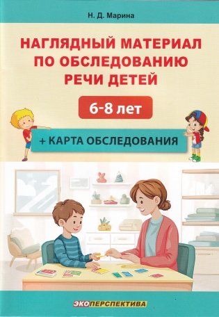 Наглядный материал по обследованию речи детей 6-8 лет + карта обследования фото книги