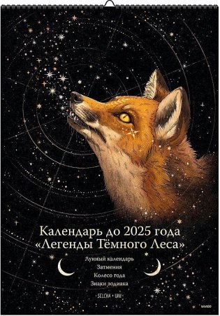 Календарь до 2025 года «Легенды темного леса». Лиса фото книги