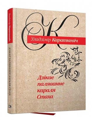 Дзiкае паляванне караля Стаха фото книги