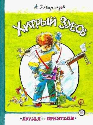 Хитрый Зубов фото книги