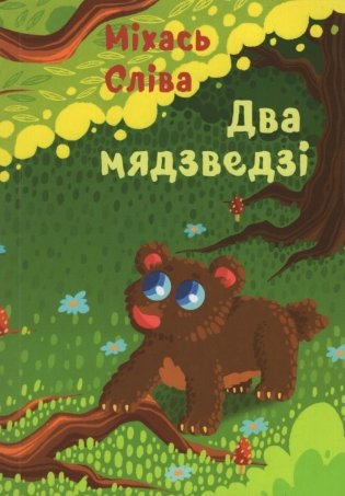 Два мядзведзi: казкі, гісторыйкі, мініяцюры фото книги