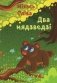 Два мядзведзi: казкі, гісторыйкі, мініяцюры фото книги маленькое 2