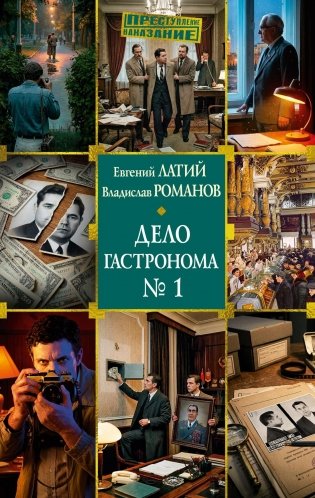 Дело гастронома №1 фото книги