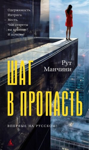 Шаг в пропасть фото книги