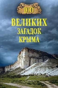 100 великих загадок Крыма фото книги