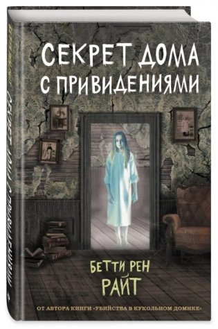Секрет дома с привидениями (выпуск 4) фото книги
