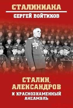 Сталин, Александров и Краснознаменный ансамбль фото книги