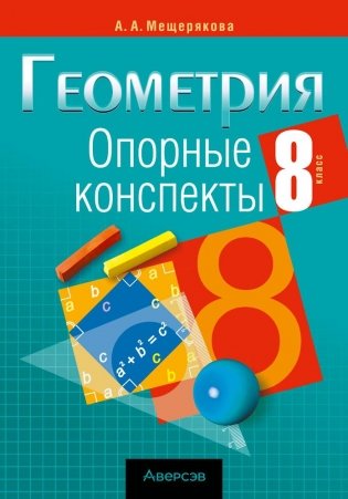 Геометрия. 8 класс. Опорные конспекты фото книги