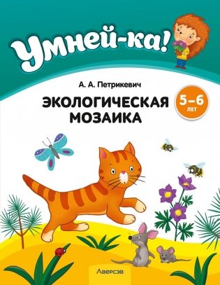 Умней-ка. 5—6 лет. Экологическая мозаика фото книги