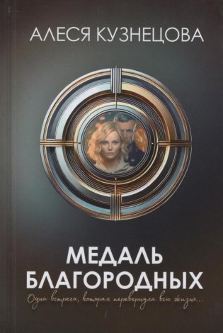 Медаль благородных : роман фото книги