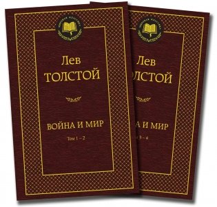 Война и мир (комплект в 2-х книгах) фото книги