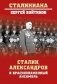 Сталин, Александров и Краснознаменный ансамбль фото книги маленькое 2