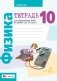 Тетрадь для лабораторных работ по физике для 10 класса. ГРИФ фото книги маленькое 2