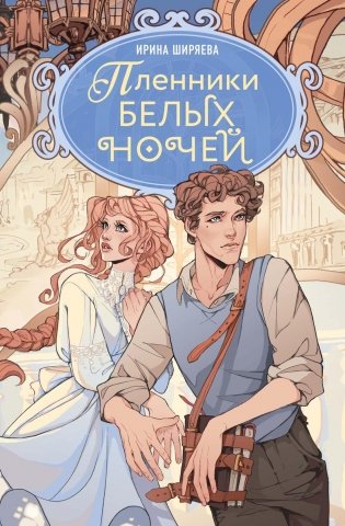 Пленники белых ночей фото книги