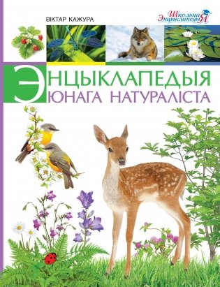 Энцыклапедыя юнага натураліста фото книги