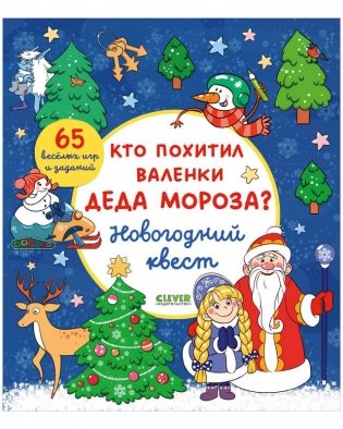 Кто похитил валенки Деда Мороза? Новогодний квест фото книги