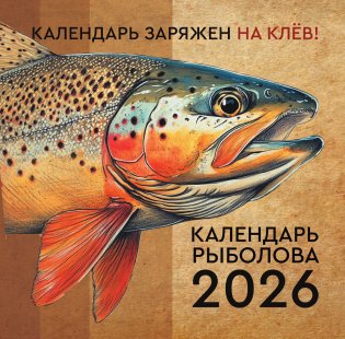 Календарь рыболова на 2026 год фото книги