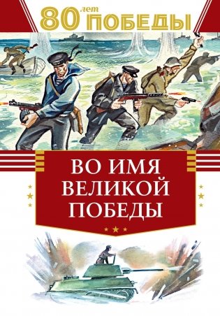 Во имя великой Победы фото книги