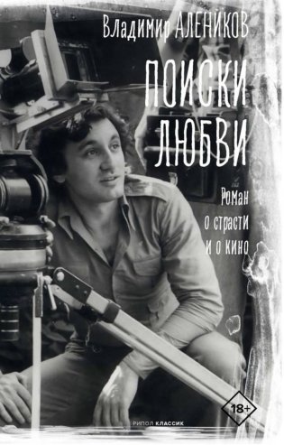 Поиски любви фото книги