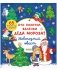 Кто похитил валенки Деда Мороза? Новогодний квест фото книги маленькое 2