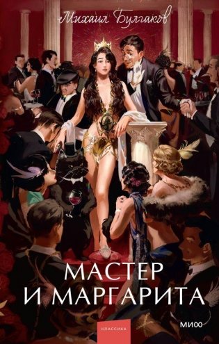Мастер и Маргарита фото книги