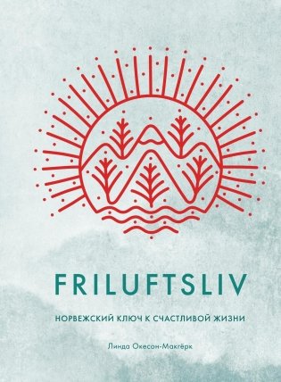 Friluftsliv: Норвежский ключ к счастливой жизни фото книги