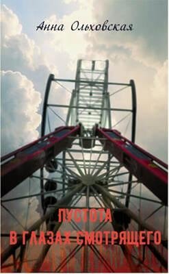 Пустота в глазах смотрящего фото книги